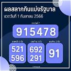 ตรวจสลากกินแบ่งรัฐบาลวันที่ 1 กันยายน 2560 5